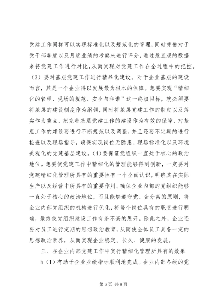 企业党建工作精细化管理创新分析.docx