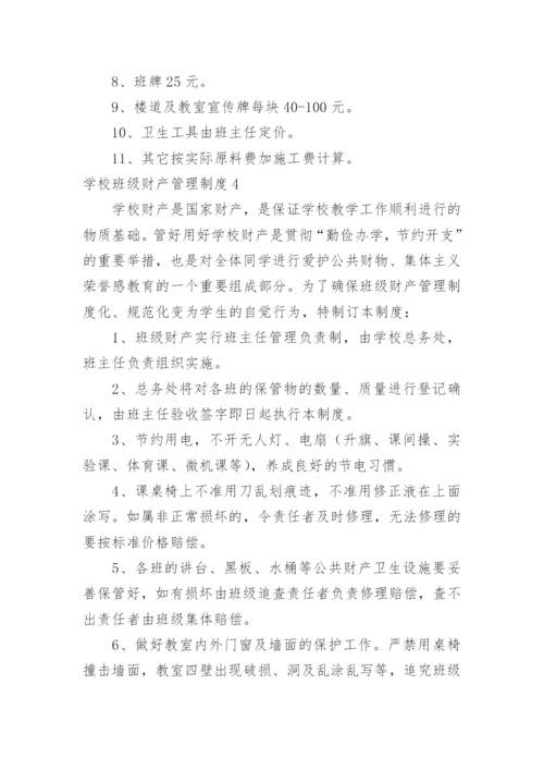 学校班级财产管理制度.docx