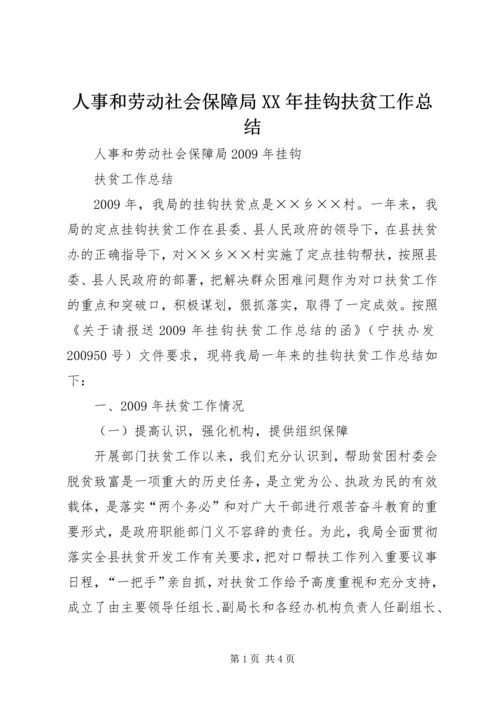 人事和劳动社会保障局某年挂钩扶贫工作总结.docx