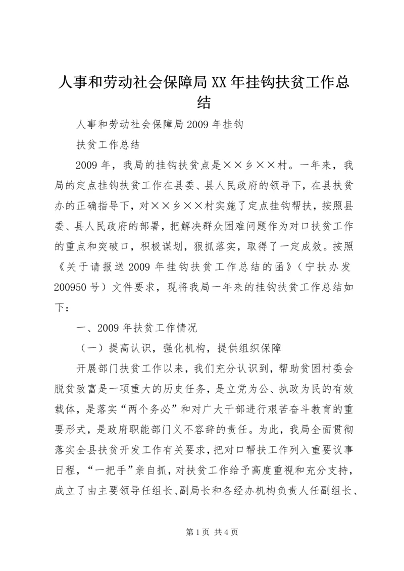 人事和劳动社会保障局某年挂钩扶贫工作总结.docx