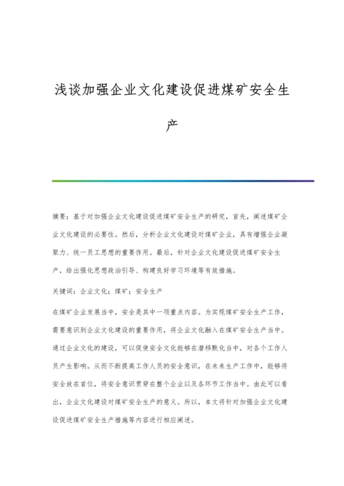 浅谈加强企业文化建设促进煤矿安全生产.docx