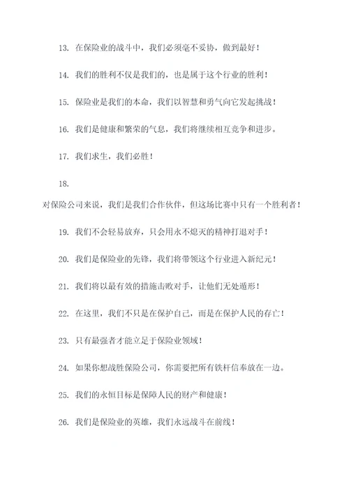 保险业对抗赛最霸气的口号