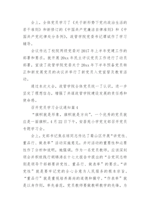 召开党员学习会议通知.docx