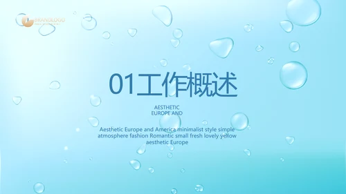 蓝色清爽小水珠风格护肤品产品介绍宣传PPT