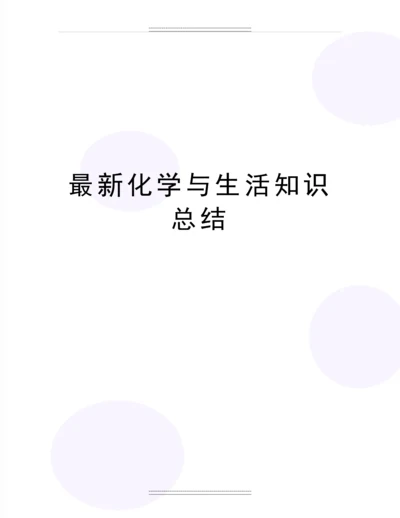 化学与生活知识总结.docx