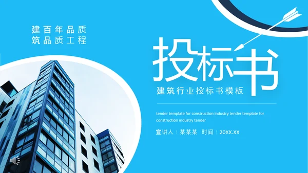 建筑行业投标书动态PPT模板