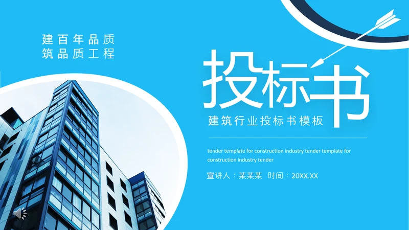 建筑行业投标书动态PPT模板