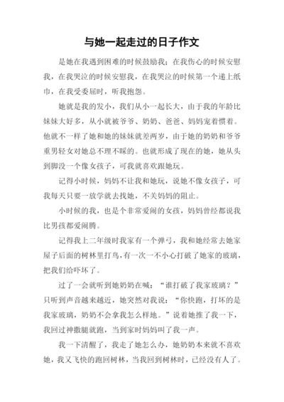 与她一起走过的日子作文-8.docx