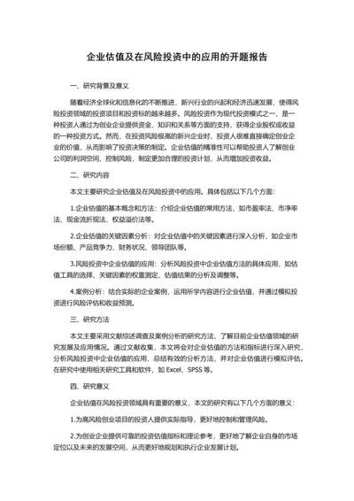 企业估值及在风险投资中的应用的开题报告.docx