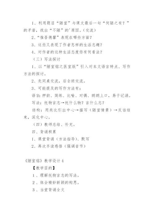 《陋室铭》教学设计.docx