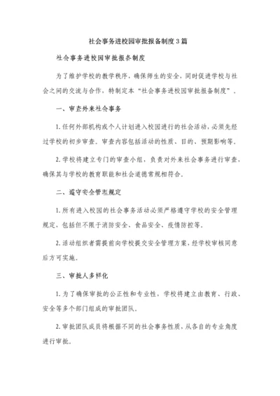 社会事务进校园审批报备制度3篇.docx