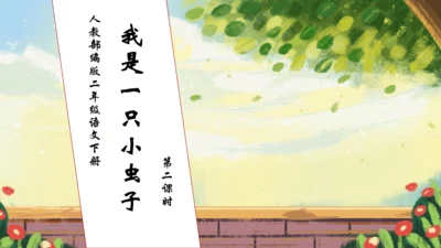 【核心素养】部编版语文二年级下册-11. 我是一只小虫子 第2课时（课件）