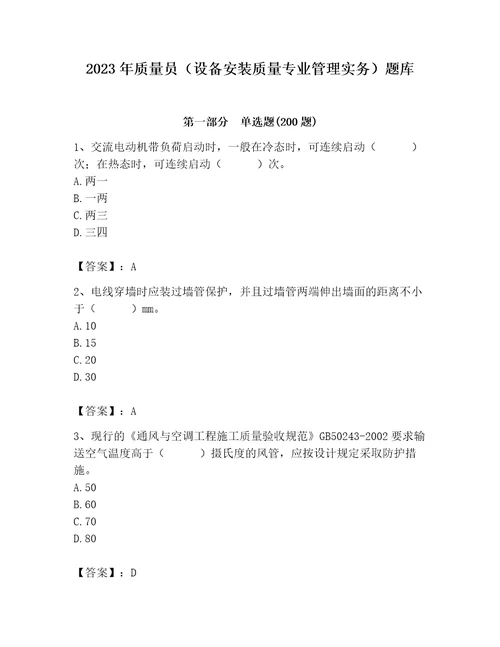 2023年质量员设备安装质量专业管理实务题库达标题