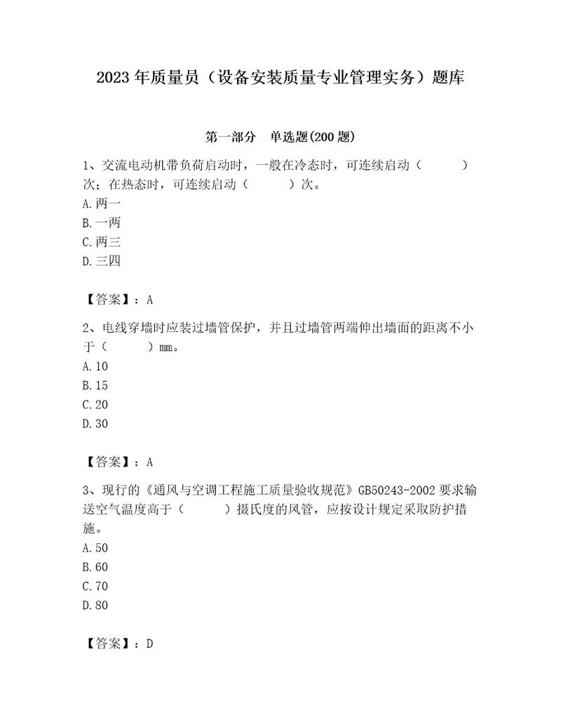 2023年质量员设备安装质量专业管理实务题库达标题