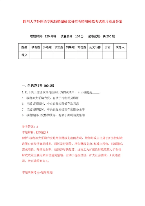 四川大学外国语学院特聘副研究员招考聘用模拟考试练习卷及答案第6次