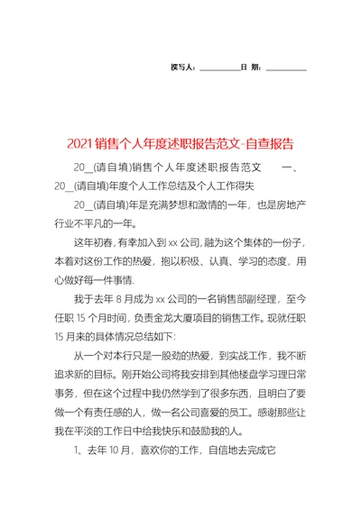 2021销售个人年度述职报告范文