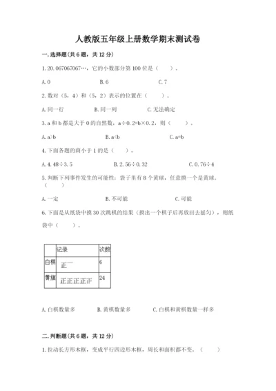 人教版五年级上册数学期末测试卷精品（考试直接用）.docx