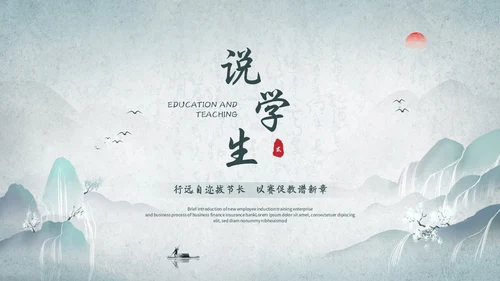 淡雅山水中国风教师说课教学课件教育培训ppt模板