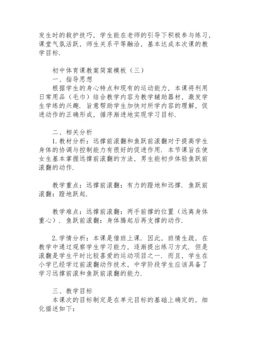 初中体育课教案简案模板.docx