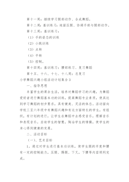 小学舞蹈兴趣小组活动计划_1.docx