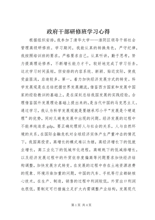 政府干部研修班学习心得.docx