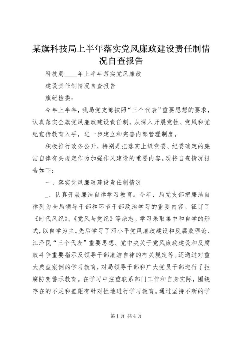 某旗科技局上半年落实党风廉政建设责任制情况自查报告 (7).docx