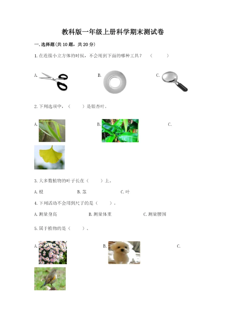 教科版一年级上册科学期末测试卷汇总.docx