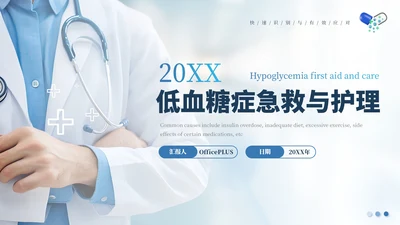 蓝色商务医疗通用PPT模板