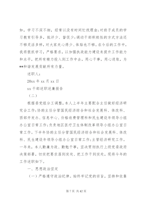 干部个人述职述廉报告范文4篇.docx