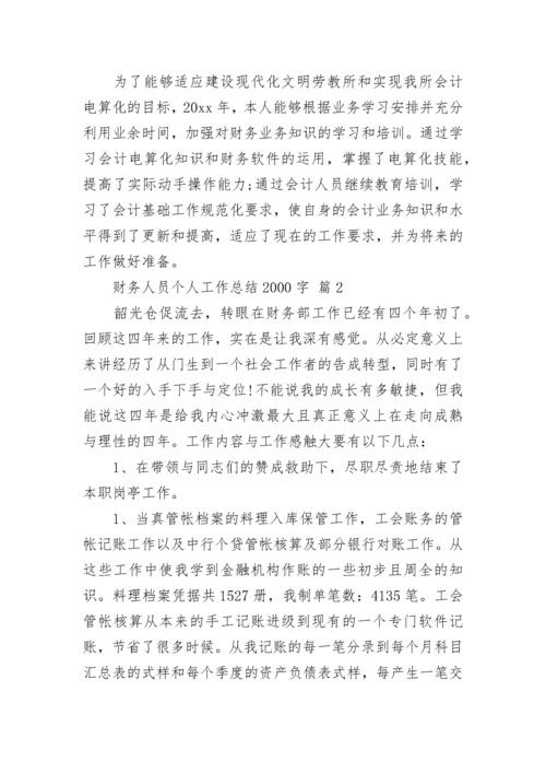 财务人员个人工作总结2000字.docx