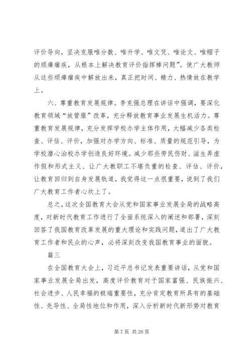 学习全国教育大会精神心得体会11篇.docx