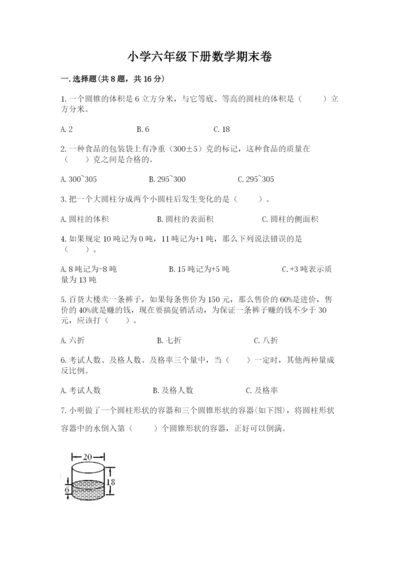 小学六年级下册数学期末卷附参考答案（培优）.docx