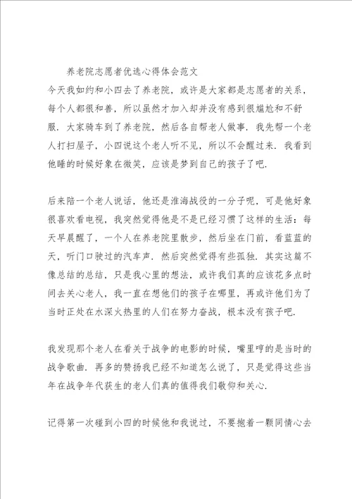 养老院志愿者优选心得体会范文