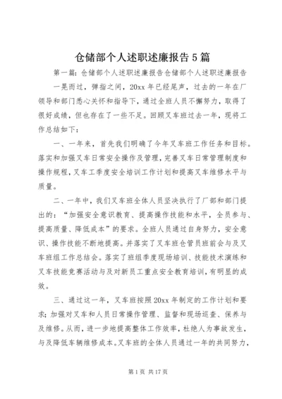 仓储部个人述职述廉报告5篇.docx