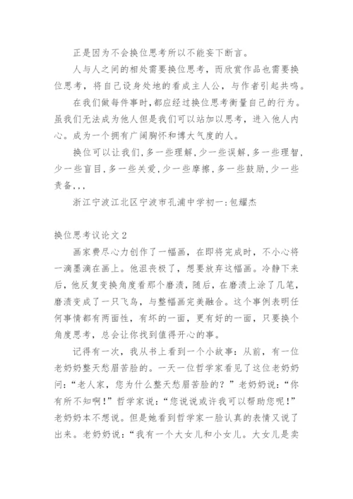 换位思考议论文精选.docx