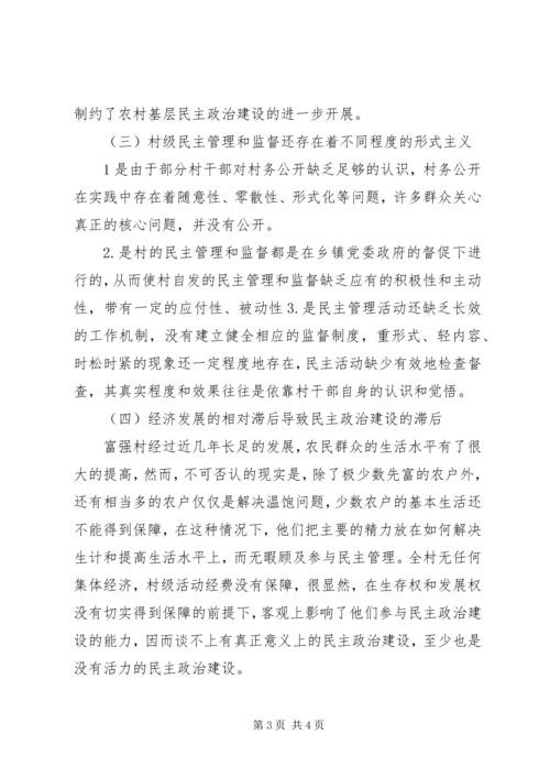 关于农村基层民主政治建设的一些思考和对策 (3).docx
