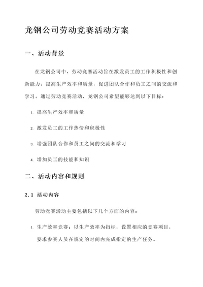 龙钢公司劳动竞赛活动方案