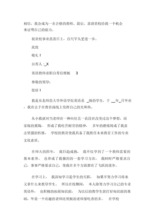英语教师求职自荐信范文