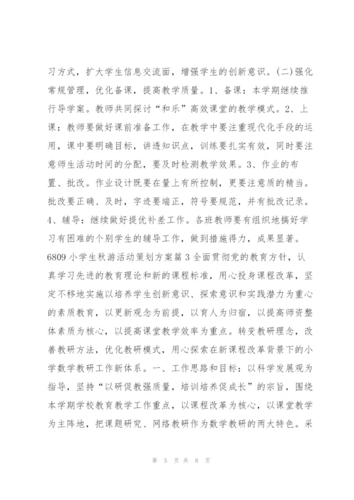 小学生秋游活动策划方案3篇.docx