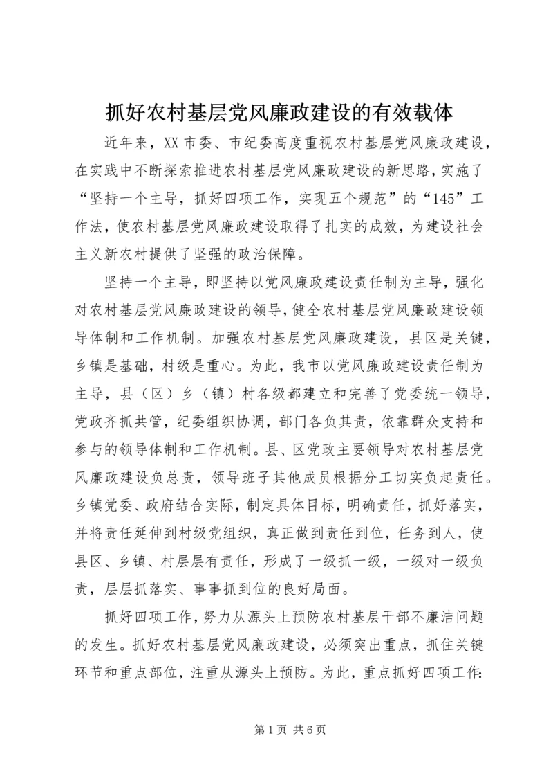 抓好农村基层党风廉政建设的有效载体.docx