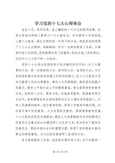 学习党的十七大心得体会 (2).docx