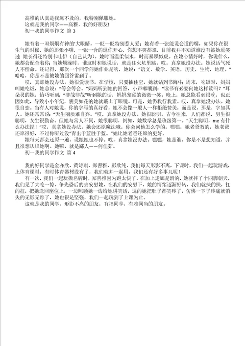 有关初一我的同学作文3篇