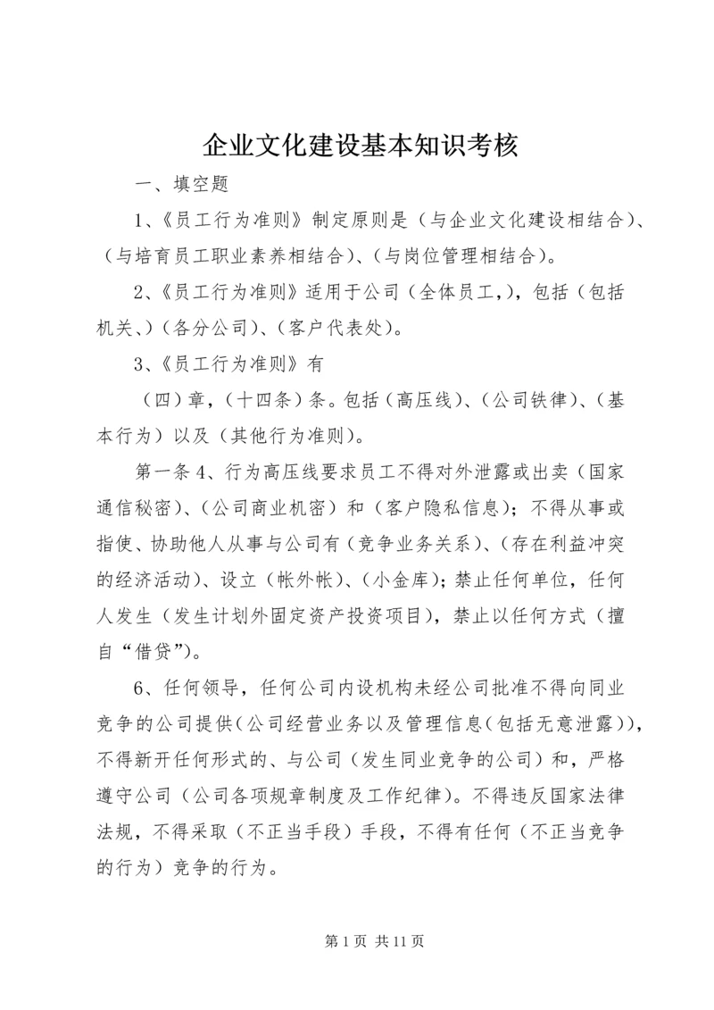 企业文化建设基本知识考核.docx