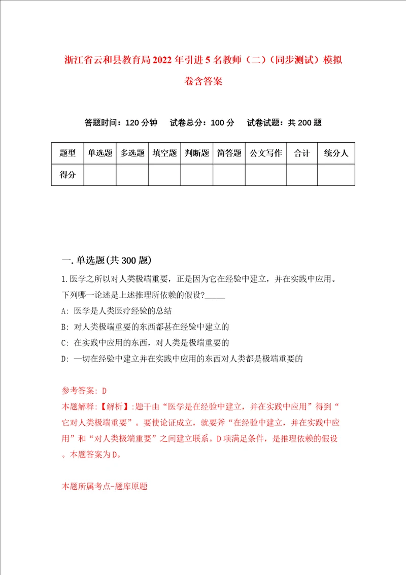 浙江省云和县教育局2022年引进5名教师二同步测试模拟卷含答案第0次