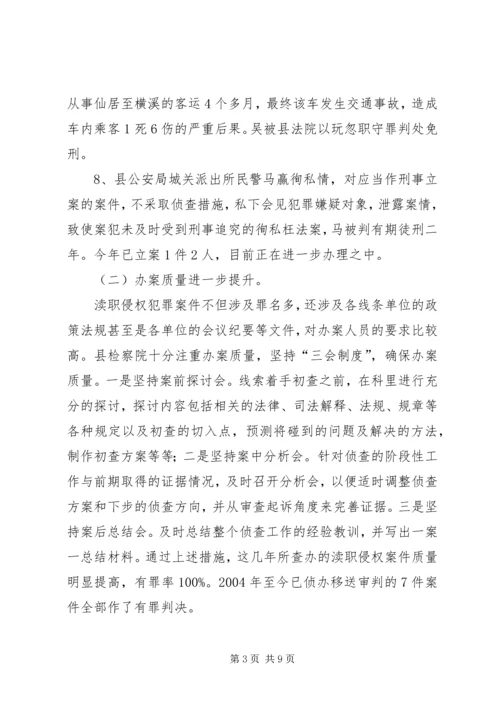 县检察院反渎职侵权工作的调研报告.docx