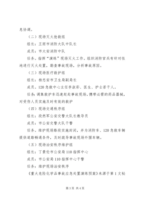 重大危险化学品事故应急处置演练预案 (4).docx
