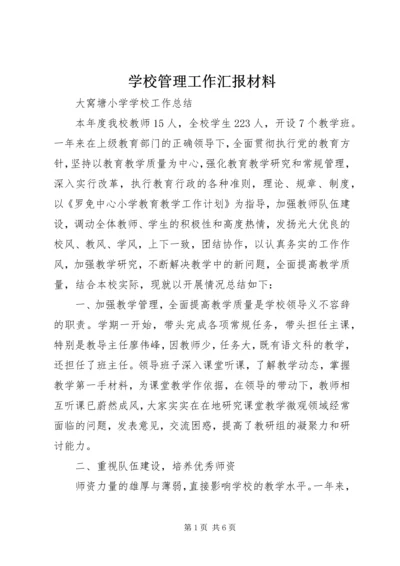 学校管理工作汇报材料 (3).docx