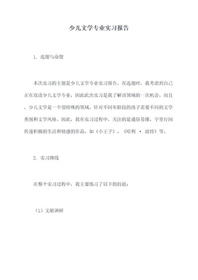 少儿文学专业实习报告