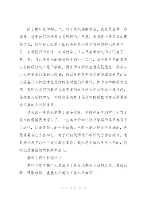 教师学期考核总结10篇.docx