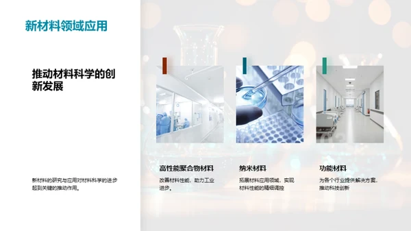 化学创新，驱动未来